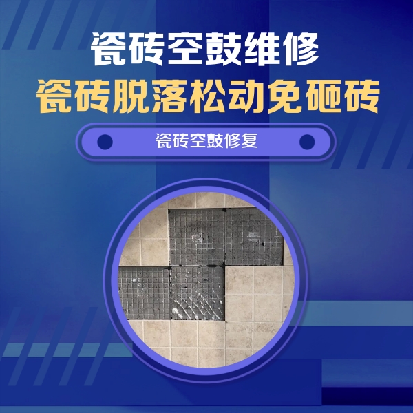 湛江瓷砖空鼓维修公司分享卫生间墙面瓷砖空鼓面积较大时，如何进行注浆修补？