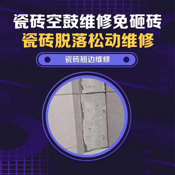 湛江瓷砖空鼓维修公司分享主卧的瓷砖空鼓维修方法