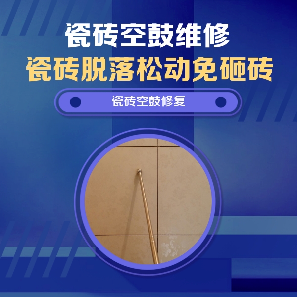 湛江瓷砖空鼓维修公司分享如何判断瓷砖空鼓的面积？