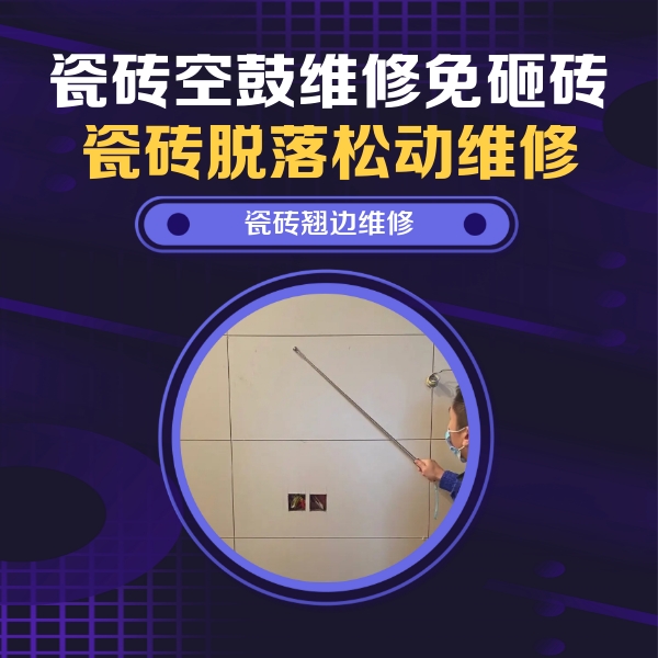 湛江瓷砖空鼓维修公司分享瓷砖空鼓面积较大时，除了注浆修补还有哪些维修方法？