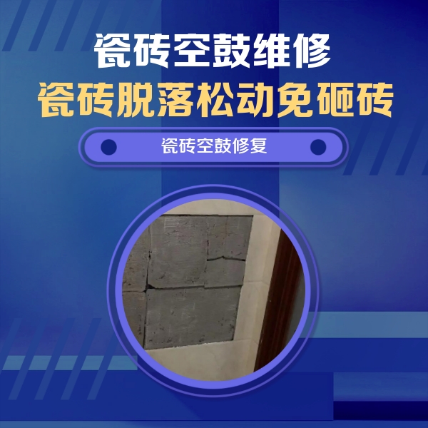 湛江瓷砖空鼓维修公司分享砖缝注浆修补空鼓的注意事项有哪些？