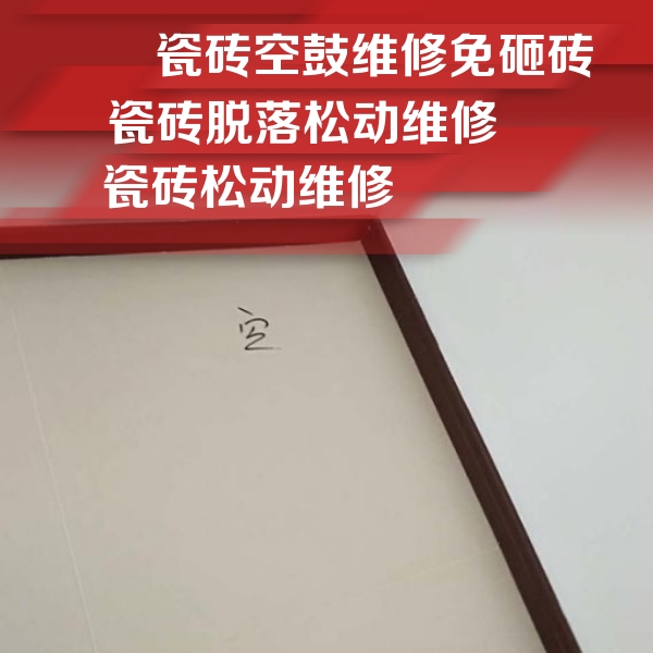 湛江瓷砖空鼓维修公司分享卫生间墙面瓷砖空鼓
