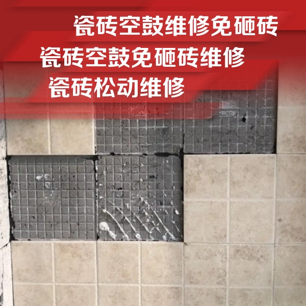 湛江瓷砖空鼓维修公司分享地砖空鼓维修的知识