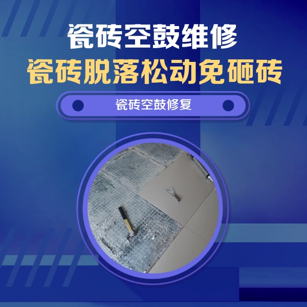 湛江瓷砖空鼓维修公司分享瓷砖松动维修的方法