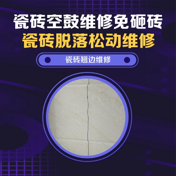 湛江瓷砖空鼓维修公司分享砖缝注浆修补空鼓的具体操作步骤是什么