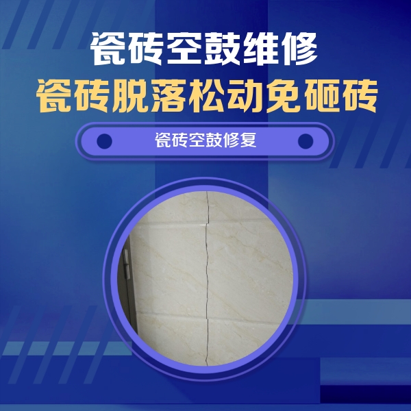 湛江瓷砖空鼓维修公司分享瓷砖空鼓面积较大时，除了注浆修补还有哪些维修方法？